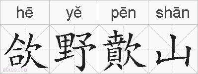 欱野歕山的拼音
