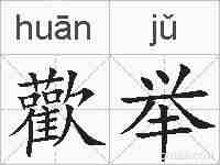 歡举的拼音
