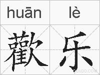 歡乐的拼音
