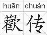 歡传的拼音