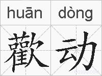 歡动的拼音