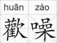 歡噪的拼音