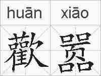 歡嚣的拼音