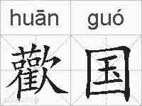 歡国的拼音