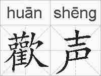 歡声的拼音