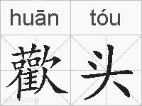 歡头的拼音
