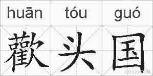 歡头国的拼音
