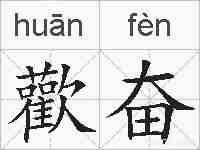 歡奋的拼音