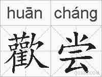 歡尝的拼音