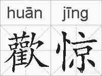 歡惊的拼音