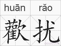歡扰的拼音