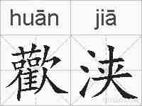 歡浃的拼音