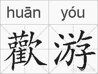 歡游的拼音