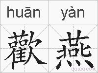 歡燕的拼音