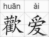 歡爱的拼音