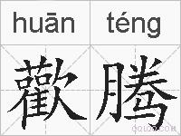 歡腾的拼音