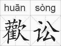 歡讼的拼音