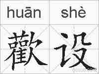歡设的拼音