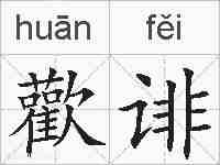 歡诽的拼音