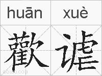 歡谑的拼音