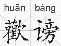 歡谤的拼音