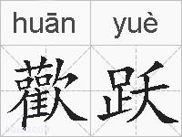 歡跃的拼音