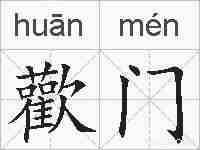 歡门的拼音