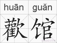 歡馆的拼音