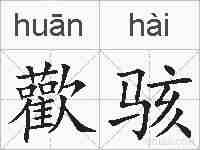 歡骇的拼音
