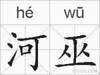 河巫的拼音
