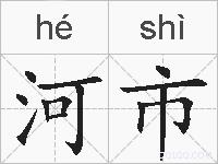 河市的拼音