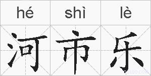 河市乐的拼音