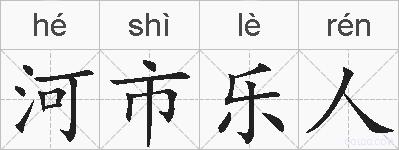 河市乐人的拼音