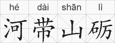 河带山砺的拼音