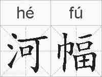 河幅的拼音