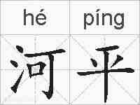 河平的拼音