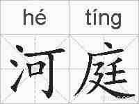 河庭的拼音