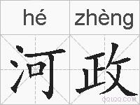 河政的拼音