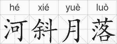 河斜月落的拼音