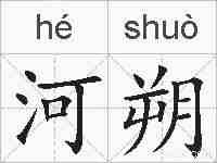 河朔的拼音
