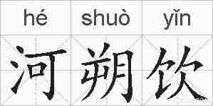 河朔饮的拼音