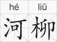 河柳的拼音