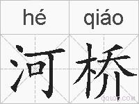 河桥的拼音