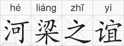 河梁之谊的拼音