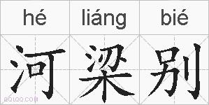 河梁别的拼音