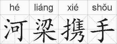 河梁携手的拼音