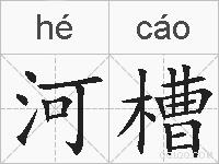 河槽的拼音