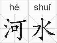 河水的拼音