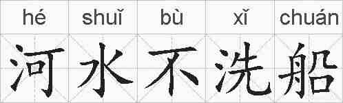 河水不洗船的拼音