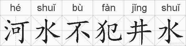 河水不犯井水的拼音